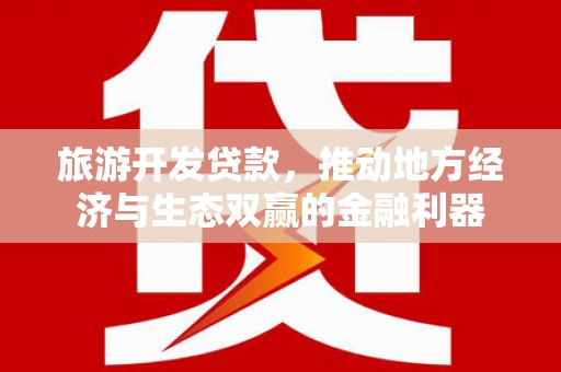 宜丰旅游开发贷款，推动地方经济与生态双赢的金融利器
