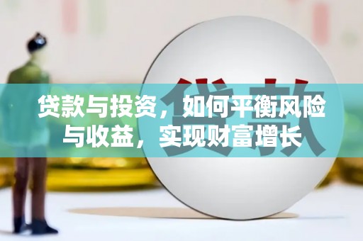 宜丰贷款与投资，如何平衡风险与收益，实现财富增长