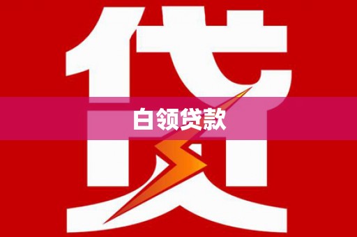 宜丰白领贷款
