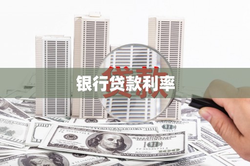 宜丰银行贷款利率