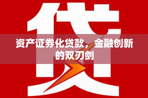 宜丰资产证券化贷款，金融创新的双刃剑