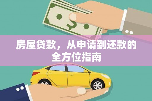 宜丰房屋贷款，从申请到还款的全方位指南