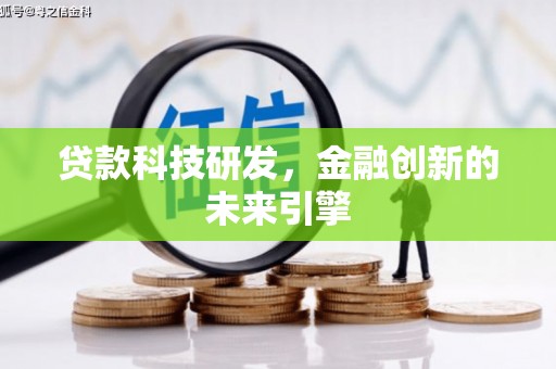 宜丰贷款科技研发，金融创新的未来引擎