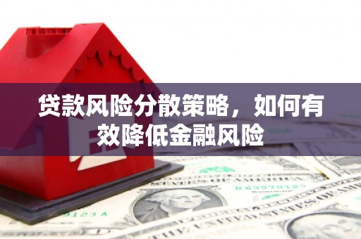 宜丰贷款风险分散策略，如何有效降低金融风险