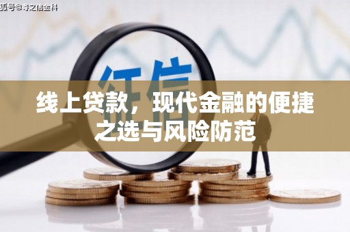 宜丰线上贷款，现代金融的便捷之选与风险防范