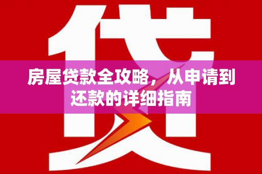 宜丰房屋贷款全攻略，从申请到还款的详细指南