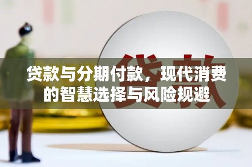 宜丰贷款与分期付款，现代消费的智慧选择与风险规避