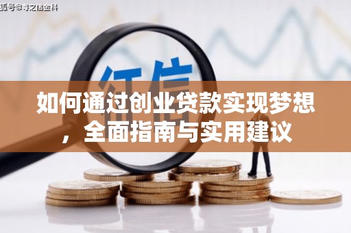 宜丰如何通过创业贷款实现梦想，全面指南与实用建议