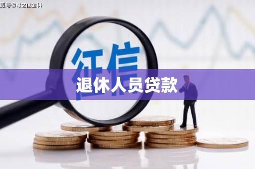 宜丰退休人员贷款