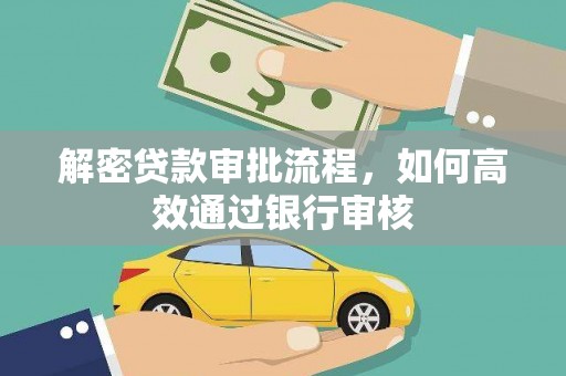 宜丰解密贷款审批流程，如何高效通过银行审核