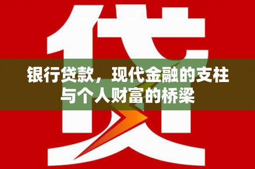宜丰银行贷款，现代金融的支柱与个人财富的桥梁
