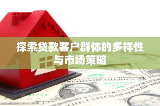 宜丰探索贷款客户群体的多样性与市场策略