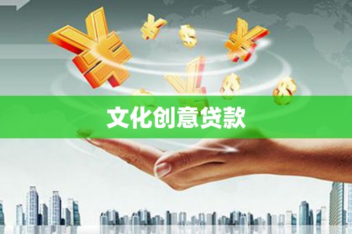 宜丰文化创意贷款