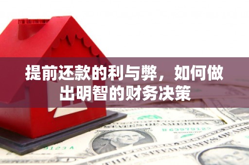 宜丰提前还款的利与弊，如何做出明智的财务决策
