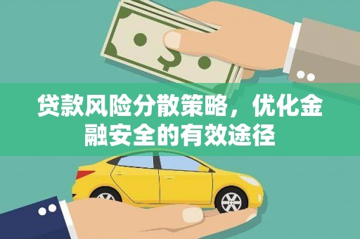 宜丰贷款风险分散策略，优化金融安全的有效途径