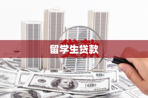 宜丰留学生贷款