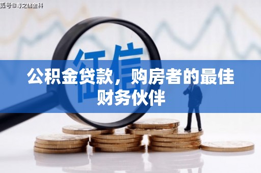 宜丰公积金贷款，购房者的最佳财务伙伴