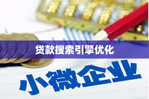 宜丰贷款搜索引擎优化