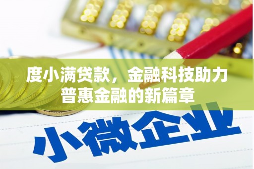 宜丰度小满贷款，金融科技助力普惠金融的新篇章