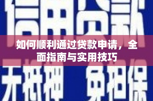 宜丰如何顺利通过贷款申请，全面指南与实用技巧