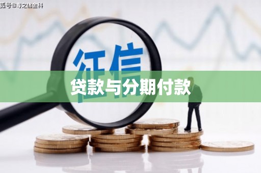 宜丰贷款与分期付款