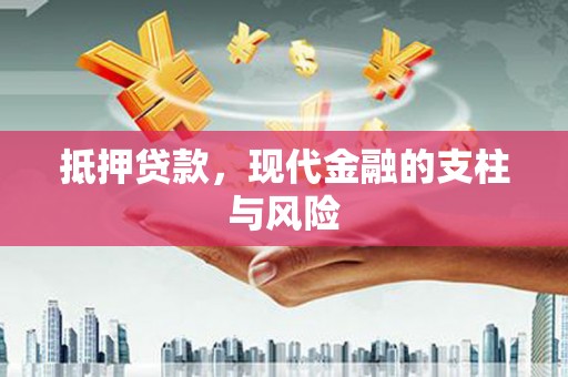 宜丰抵押贷款，现代金融的支柱与风险