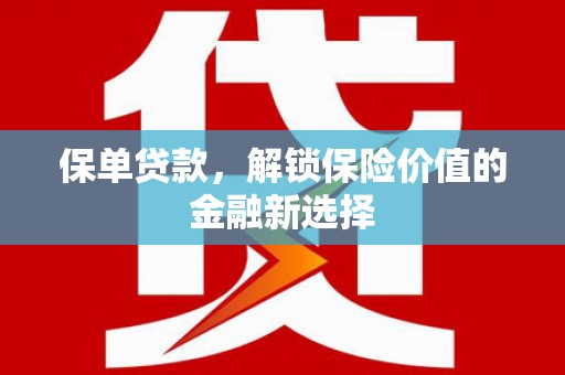 宜丰保单贷款，解锁保险价值的金融新选择
