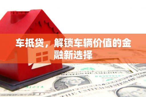 宜丰车抵贷，解锁车辆价值的金融新选择