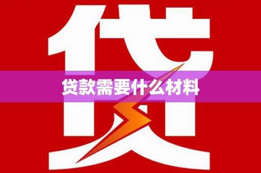 宜丰贷款需要什么材料