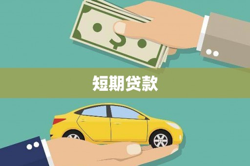 宜丰短期贷款