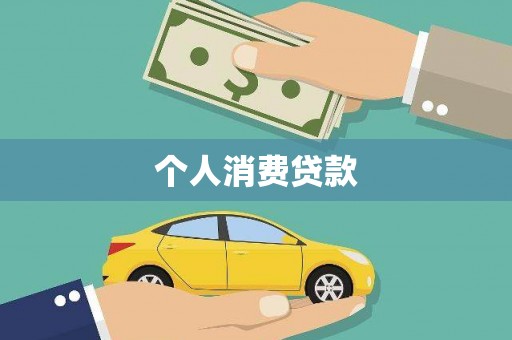 宜丰个人消费贷款