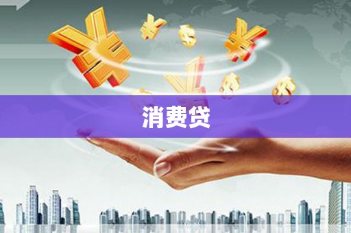 宜丰消费贷