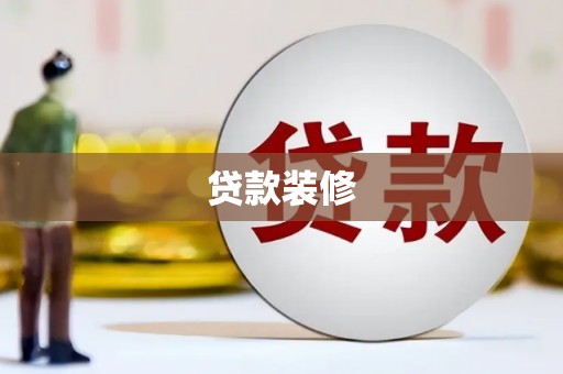 宜丰贷款装修