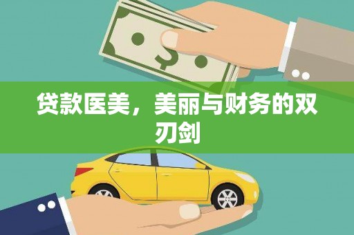宜丰贷款医美，美丽与财务的双刃剑