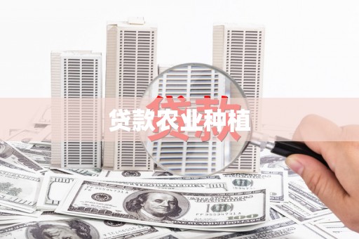 宜丰贷款农业种植