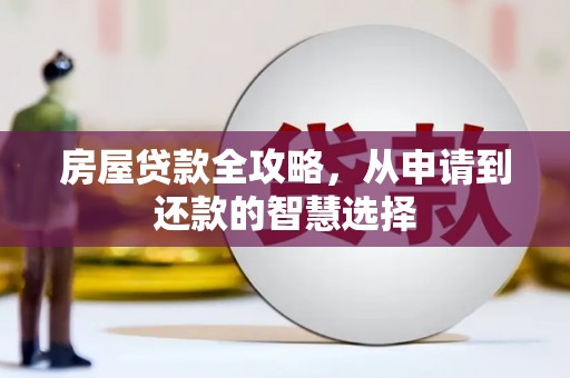 宜丰房屋贷款全攻略，从申请到还款的智慧选择