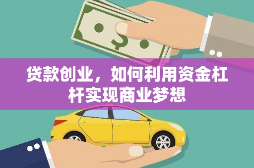 宜丰贷款创业，如何利用资金杠杆实现商业梦想