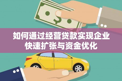 宜丰如何通过经营贷款实现企业快速扩张与资金优化