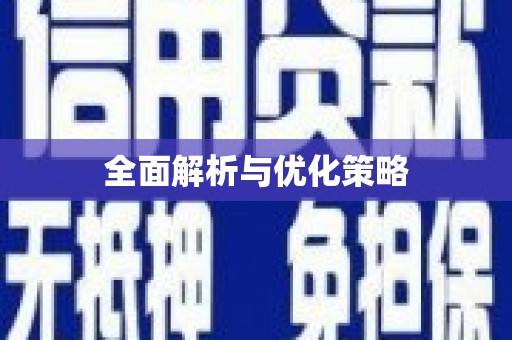 宜丰全面解析与优化策略