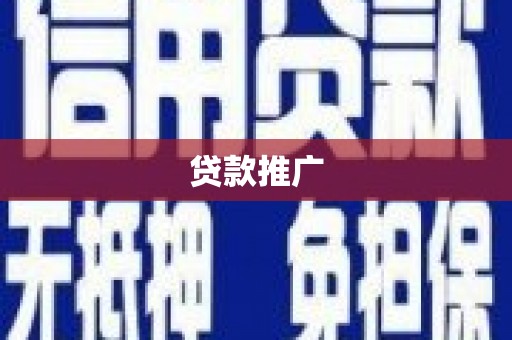 宜丰贷款推广