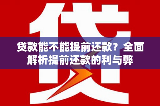 宜丰贷款能不能提前还款？全面解析提前还款的利与弊