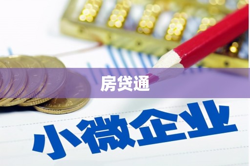 宜丰房贷通