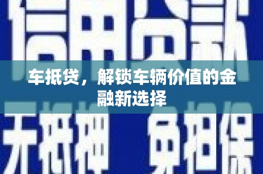 宜丰车抵贷，解锁车辆价值的金融新选择