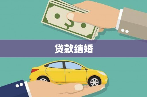 宜丰贷款结婚