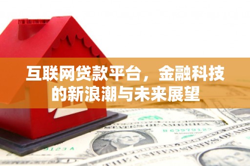 宜丰互联网贷款平台，金融科技的新浪潮与未来展望