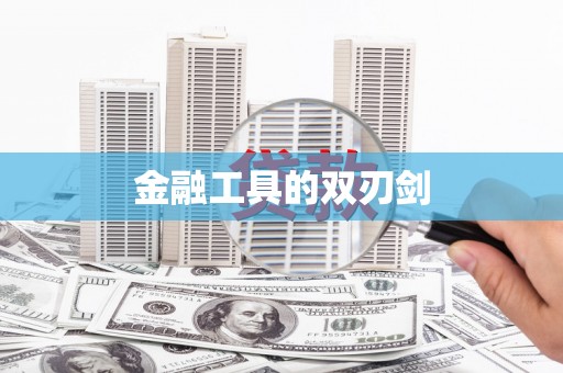 宜丰金融工具的双刃剑