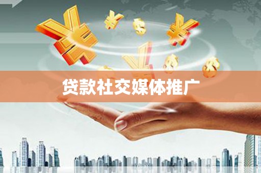宜丰贷款社交媒体推广