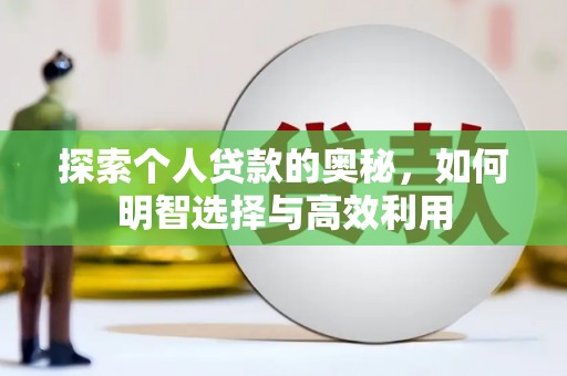 宜丰探索个人贷款的奥秘，如何明智选择与高效利用