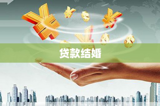 宜丰贷款结婚
