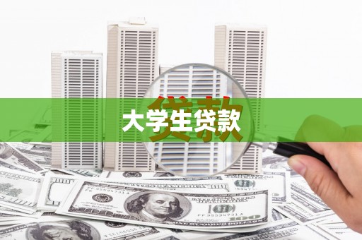 宜丰大学生贷款